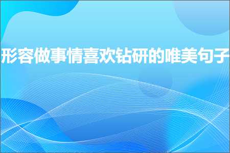 形容做事情喜欢钻研的唯美句子（文案361条）